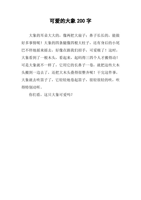 可爱的大象200字作文