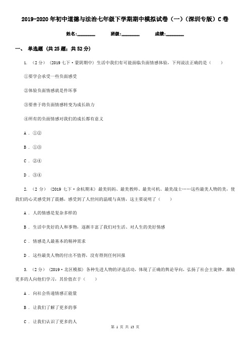2019-2020年初中道德与法治七年级下学期期中模拟试卷(一)(深圳专版)C卷