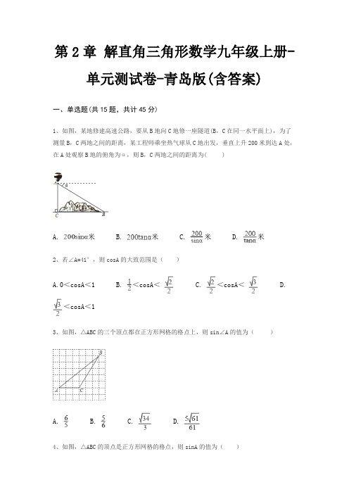 第2章 解直角三角形数学九年级上册-单元测试卷-青岛版(含答案)