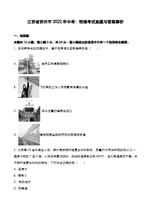 江苏省苏州市2022年中考：物理考试真题与答案解析