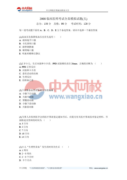 2008临床医师考试全真模拟试题(五)-中大网校