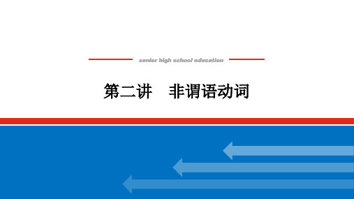 2025版《师说》高中全程复习构想英语(北师大版)第二讲 非谓语动词