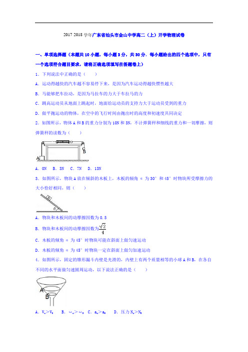 广东省汕头市金山中学2017-2018学年高二上学期开学物理试卷 Word版含解析