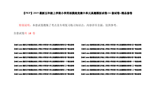 【PEP】2019最新五年级上学期小学英语摸底竞赛六单元真题模拟试卷(16套试卷)-精品套卷