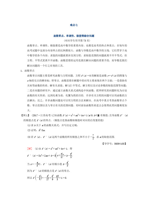 2018年江苏高考数学二轮复习教师用书：第2部分 八大难点突破 难点7 函数零点、单调性、极值等综合问题