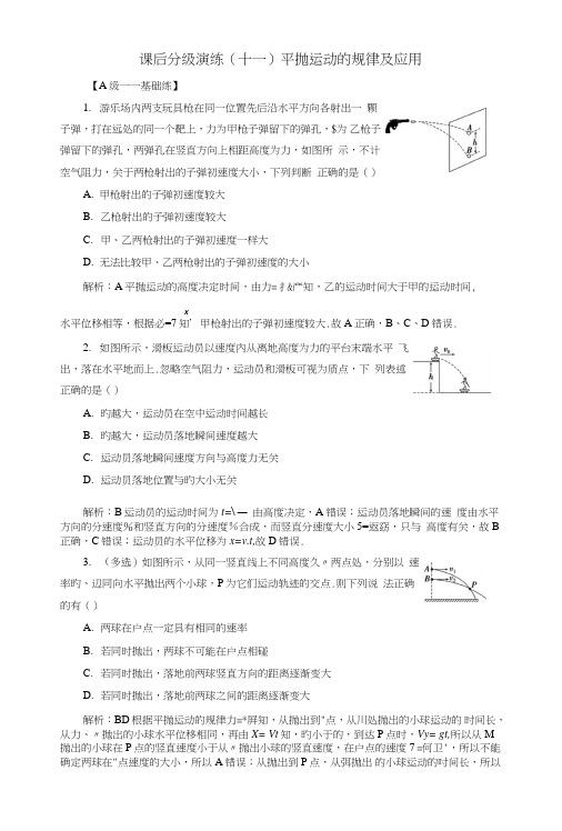 2019版高考物理一轮复习第四章曲线运动万有引力与航天课后分级演练11平抛运动的.doc