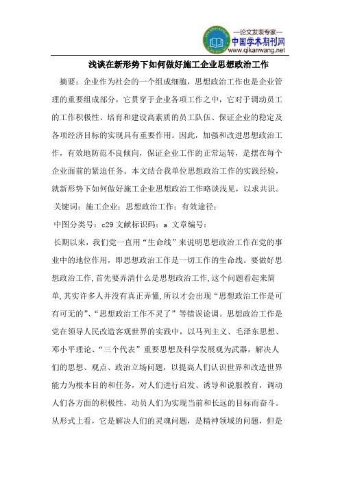 在新形势下如何做好施工企业思想政治工作