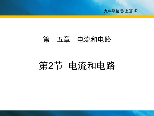 《电流和电路》电流和电路-优质精选PPT