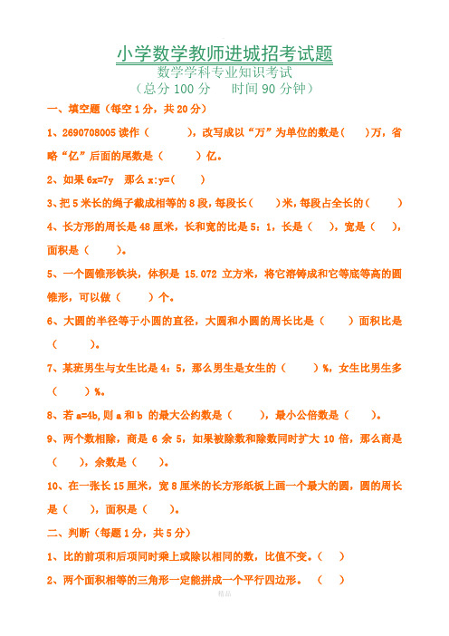 小学数学教师进城招考试题(重点考查学科专业知识)