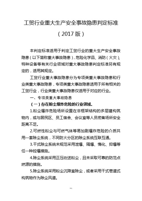 工贸行业重大生产安全事故隐患判定标准2017版