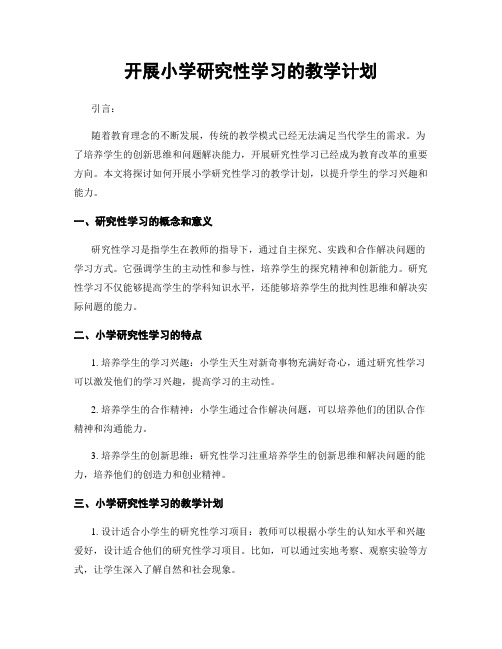 开展小学研究性学习的教学计划