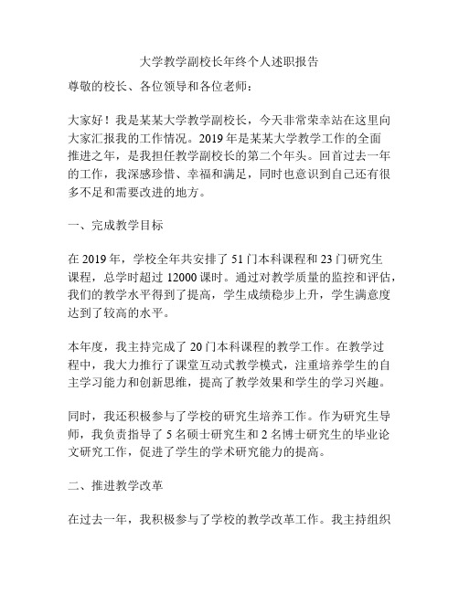 大学教学副校长年终个人述职报告