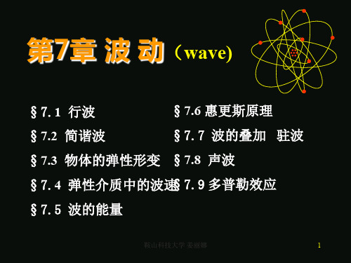 大学物理课件-第7章 波动(wave)66页PPT