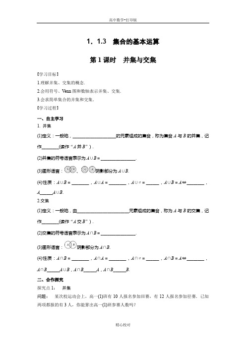 人教新课标版数学高一必修1导学案集合的基本运算第1课时并集与交集学生版