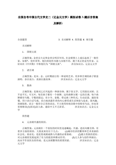 全国自考中国古代文学史二(辽金元文学)模拟试卷3(题后含答案及解析)