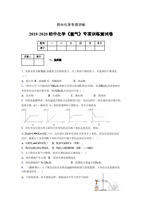 (中考)《氧气》专项训练模拟测试(含答案)  (400)