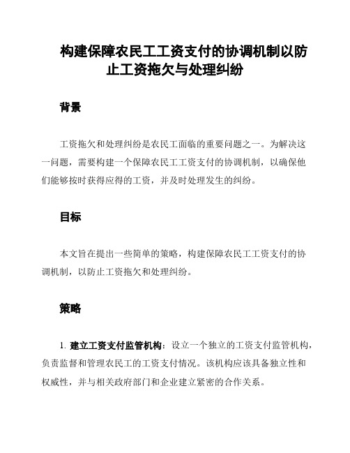 构建保障农民工工资支付的协调机制以防止工资拖欠与处理纠纷