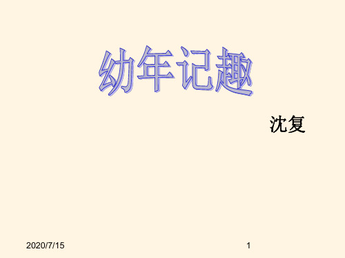 最新高中语文精品课件《幼时记趣》教学课件