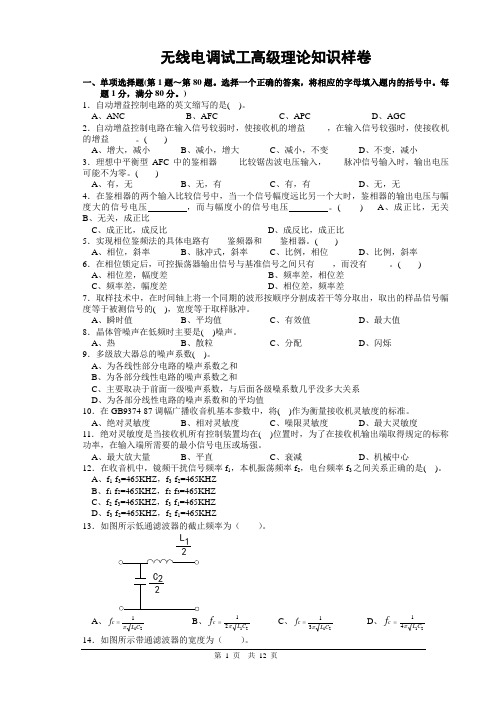 高级无线电调试工应知考试试题(A)河南