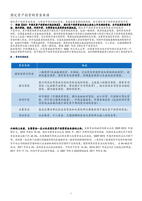 固定资产投资的资金来源