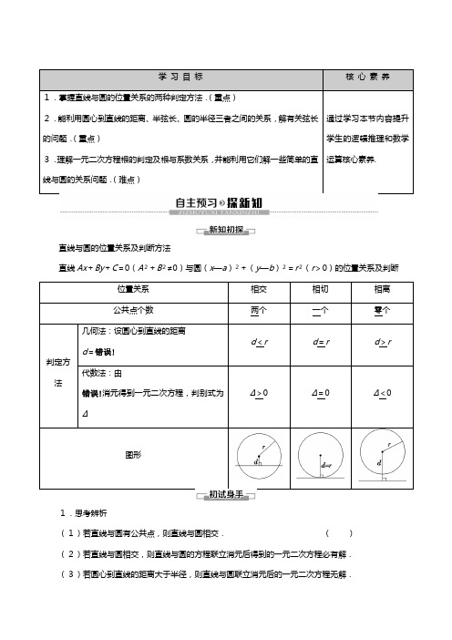 苏教版学高中数学必修二平面解析几何初步直线与圆的位置关系讲义