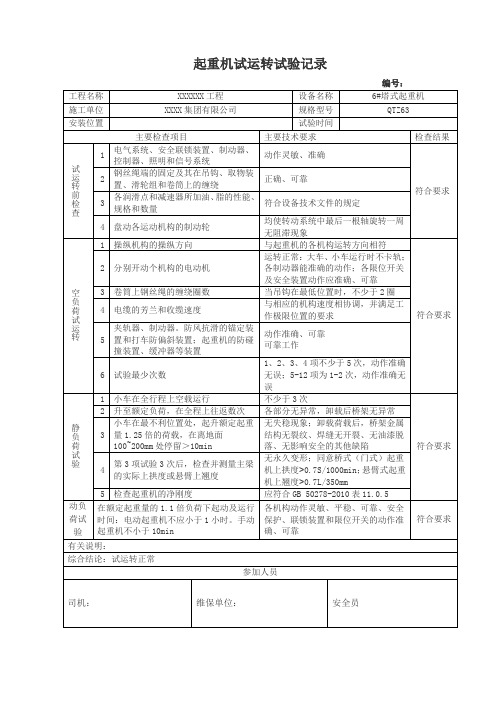 塔式起重机试运转试验记录