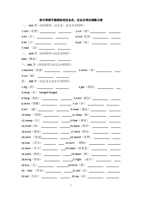 (word完整版)初中英语不规则动词过去式、过去分分类练习表