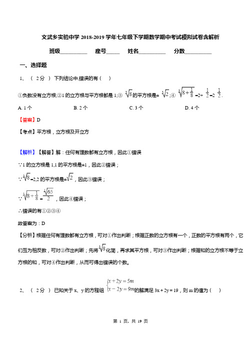 文武乡实验中学2018-2019学年七年级下学期数学期中考试模拟试卷含解析