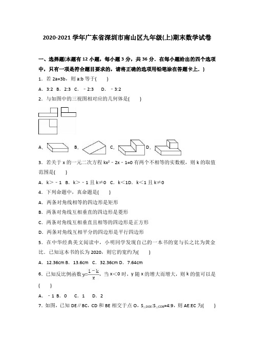 深圳市南山区2020年新人教版九年级上期末考试数学试题含答案解析