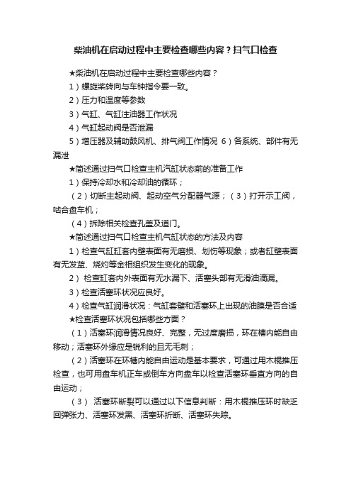 柴油机在启动过程中主要检查哪些内容？扫气口检查