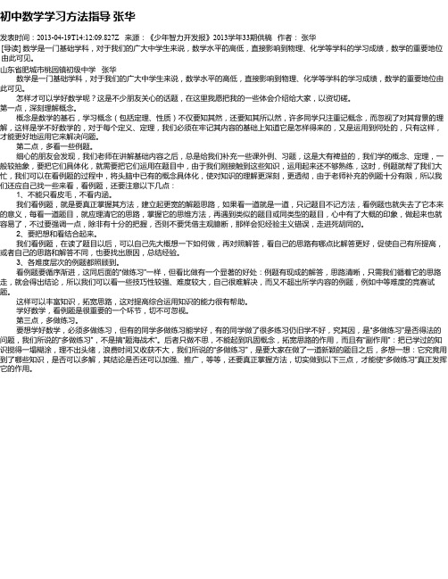 初中数学学习方法指导   张华