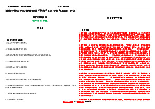 国家开放大学智慧树知到“形考”《现代教育思想》网课测试题答案卷2