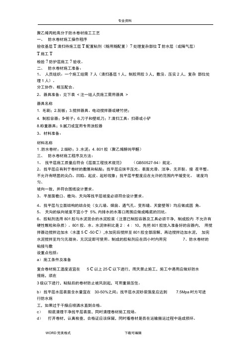 聚乙烯丙纶高分子防水卷材施工工艺设计