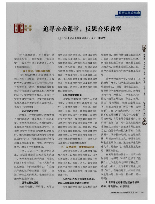 追寻亲亲课堂,反思音乐教学