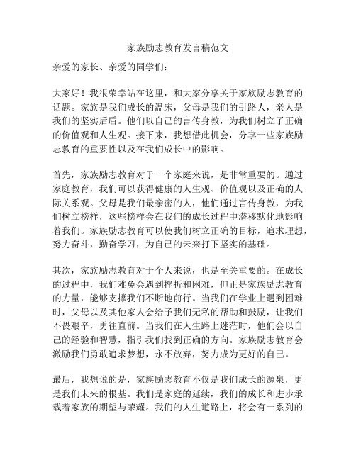 家族励志教育发言稿范文