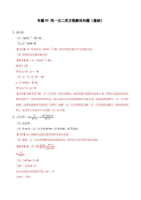 专题05 用一元二次方程解决问题(基础)中考数学(解析版)