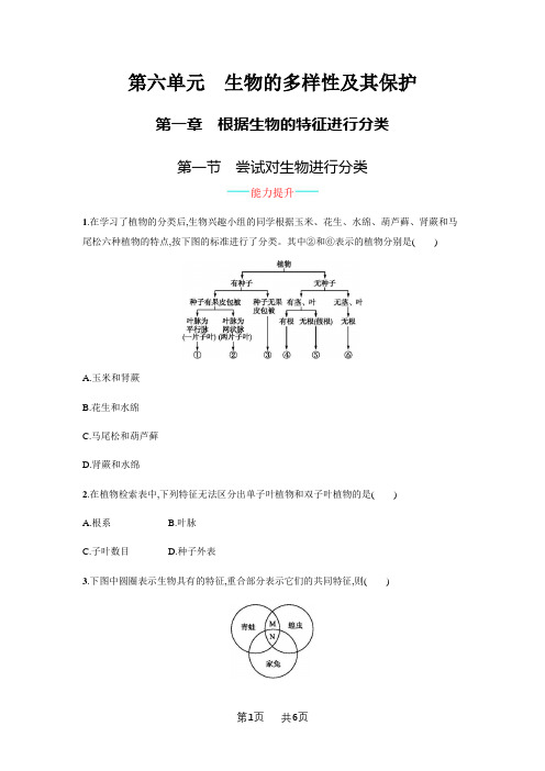 人教版八年级生物上册第六单元课时练习题及答案