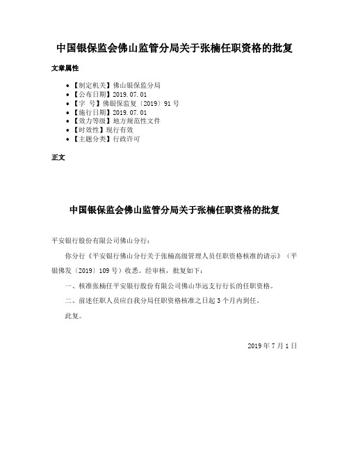 中国银保监会佛山监管分局关于张楠任职资格的批复