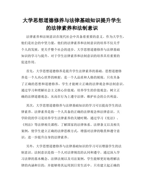 大学思想道德修养与法律基础知识提升学生的法律素养和法制意识