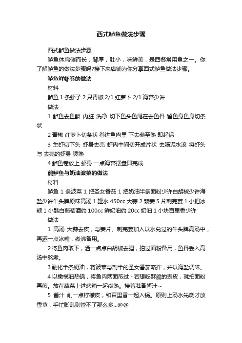 西式鲈鱼做法步骤