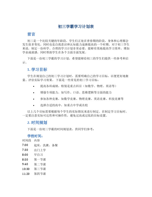 初三学霸学习计划表