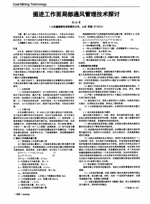 掘进工作面局部通风管理技术探讨