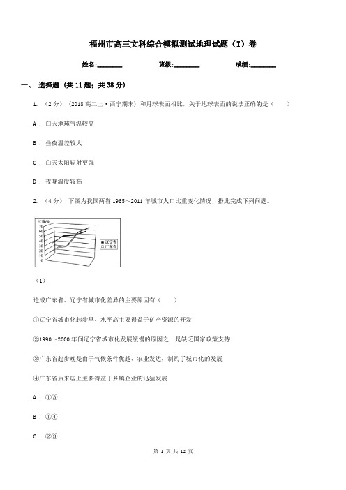 福州市高三文科综合模拟测试地理试题(I)卷