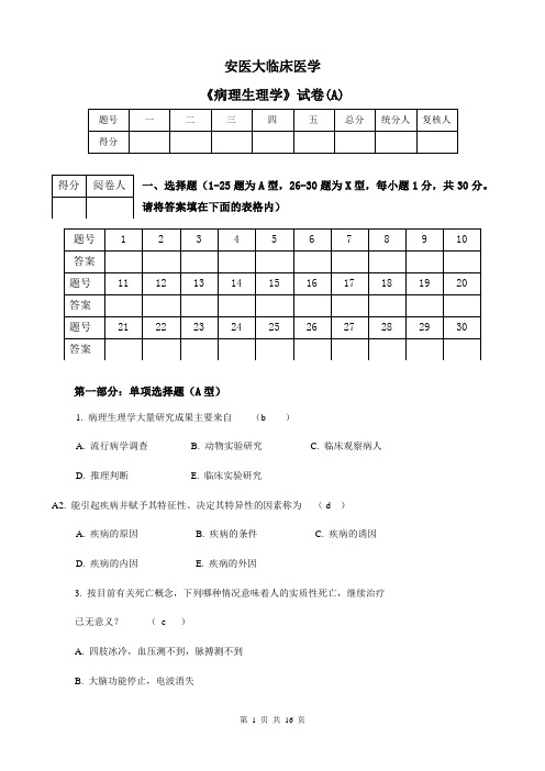 医大病理生理学试卷及答案