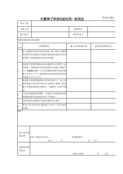 D4抗氯离子渗透性能检测一般规定