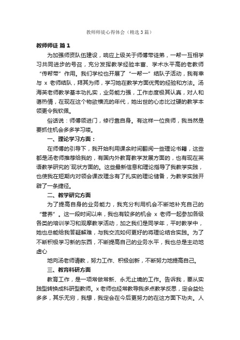 教师师徒心得体会（精选3篇）