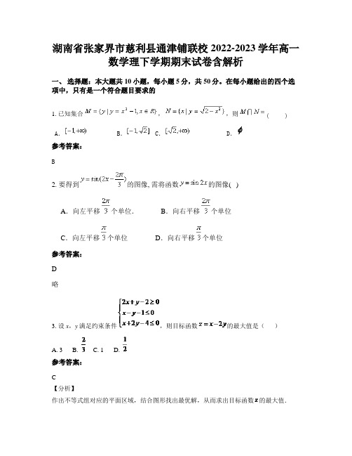 湖南省张家界市慈利县通津铺联校2022-2023学年高一数学理下学期期末试卷含解析