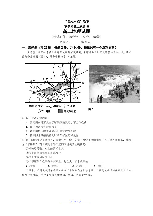 福建省四地六校高二下学期第二次(5月)联考考试地理试卷 Word版含答案