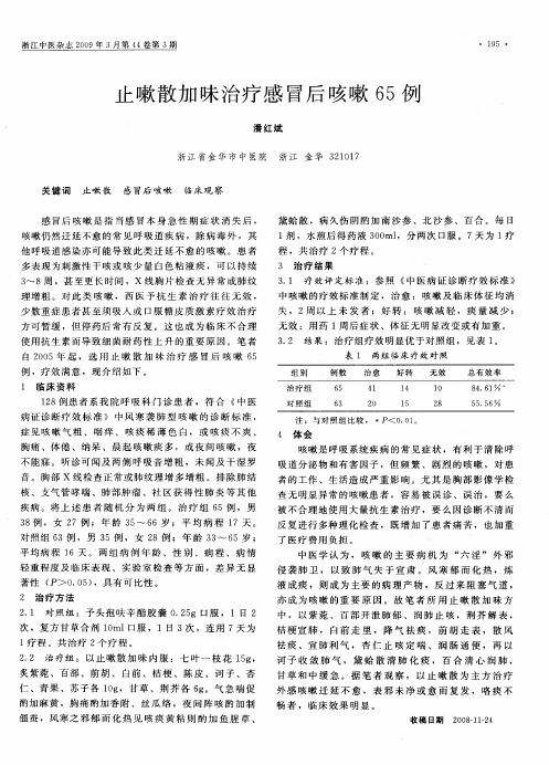 止嗽散加味治疗感冒后咳嗽65例