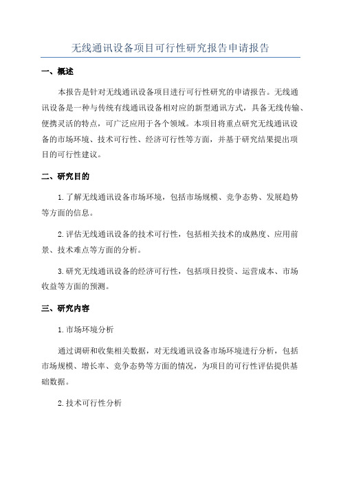 无线通讯设备项目可行性研究报告申请报告